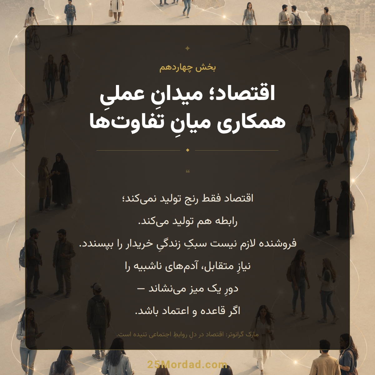 اقتصاد؛ میدان عملی همکاری میان مردمان متفاوت