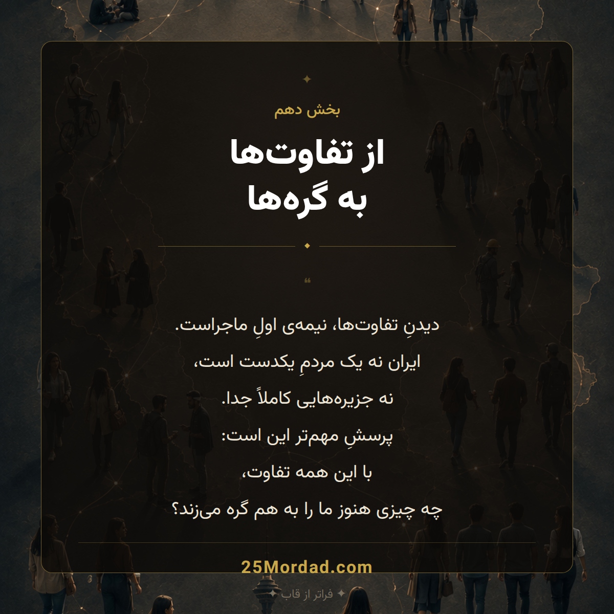 از تفاوت‌ها به گره‌ها